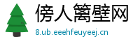 傍人篱壁网